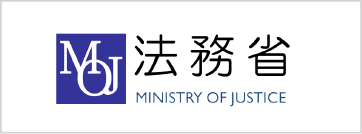 法務省